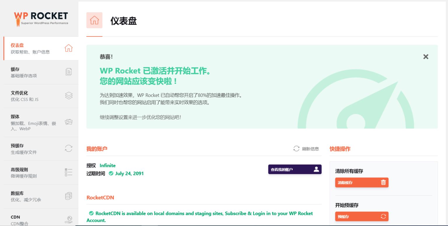 WP Rocket v3.16 汉化版 – WordPress缓存插件
