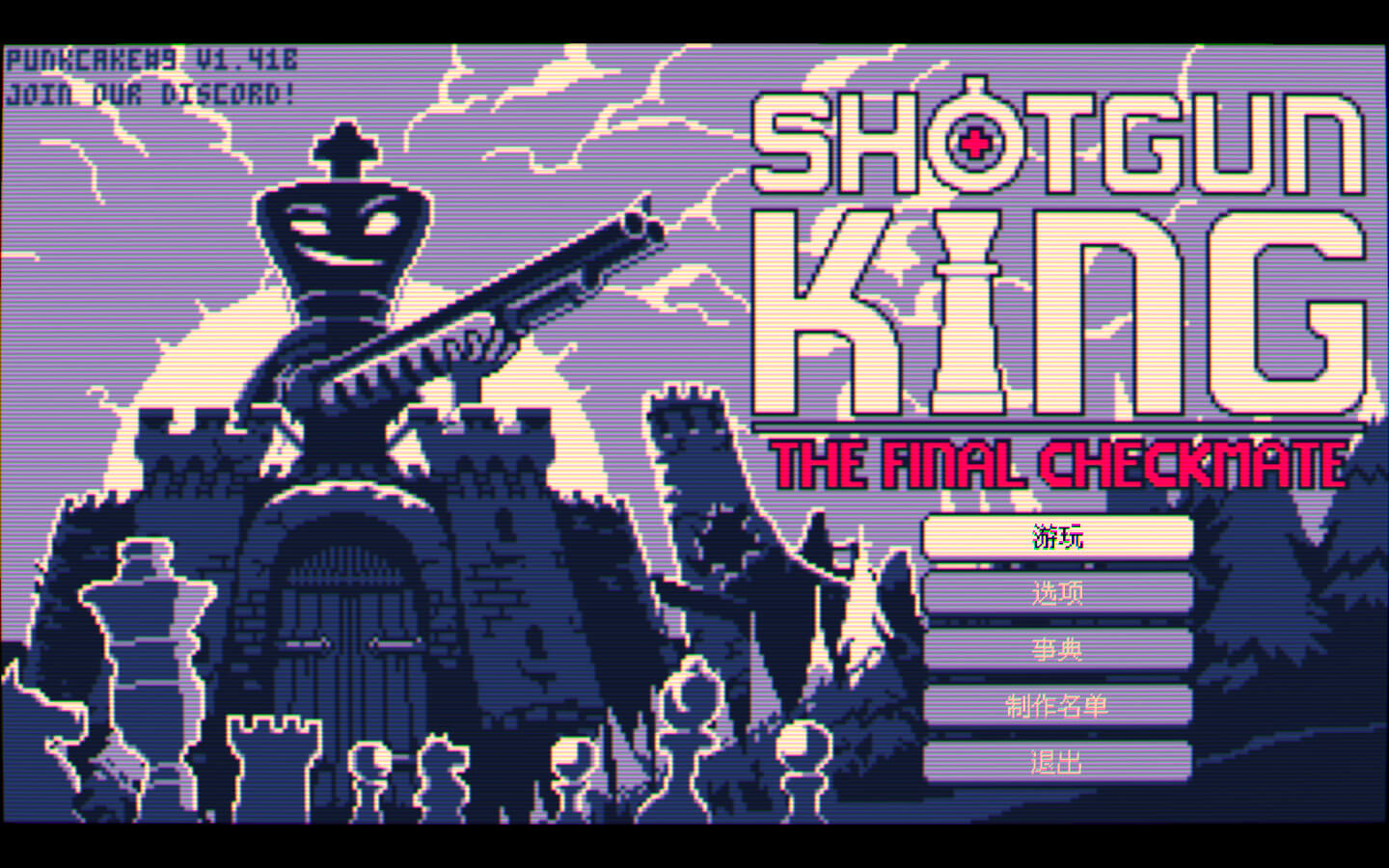 「霰弹枪国王」Shotgun King v1.41E 中文原生版