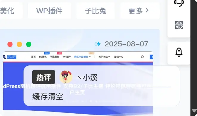 B2主题右下角最新评论弹窗插件|实时调用最新20条评论提升互动