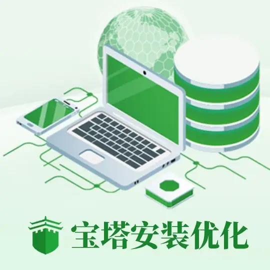 宝塔面板代装服务 - 服务器环境配置 性能 / 安全双优化