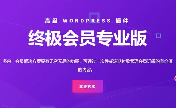 Ultimate Membership Pro v12.5.1 汉化版 – WordPress会员插件