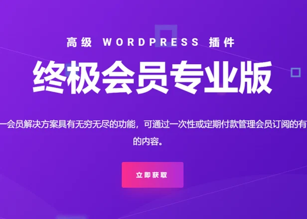 Ultimate Membership Pro v12.5.1 汉化版 – WordPress会员插件