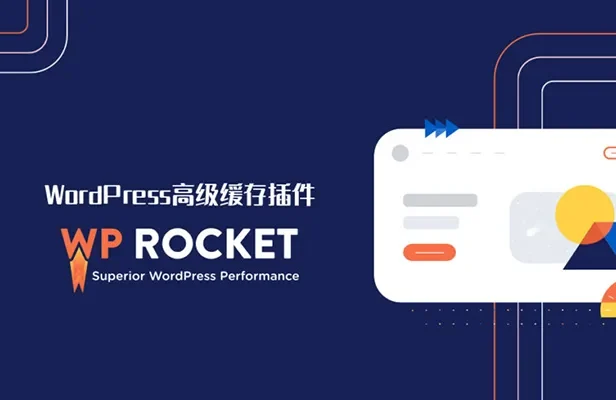 WP Rocket v3.16 汉化版 – WordPress缓存插件