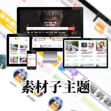 子比兔素材子主题(本站所用子主题)