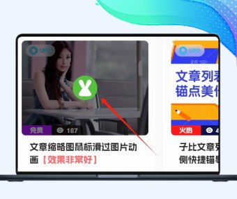 【子比兔出品】B2子比文章缩略图鼠标滑过图片动画