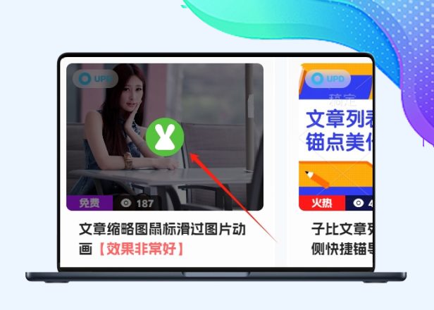 【子比兔出品】B2子比文章缩略图鼠标滑过图片动画