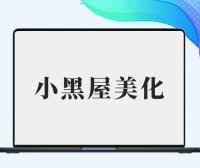 【子比兔出品】B2小黑屋Darkroom页面美化