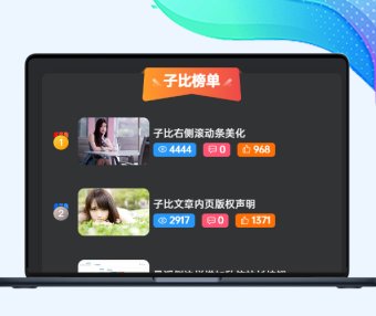 子比首页排行榜三列美化兼容手机端兼容黑夜模式（仿自macgf.com）