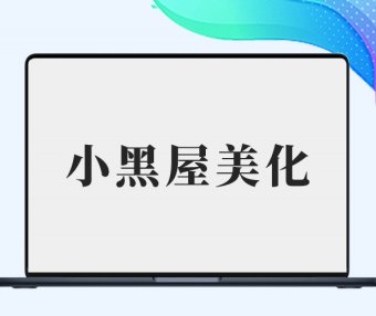 【子比兔出品】B2小黑屋Darkroom页面美化