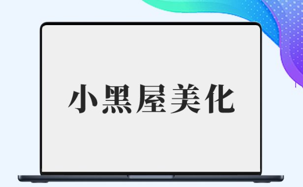 【子比兔出品】B2小黑屋Darkroom页面美化