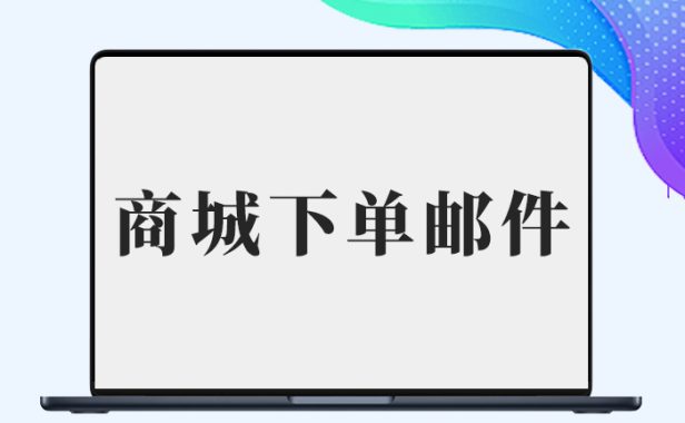 【子比兔出品】B2商城下单管理员收不到邮件