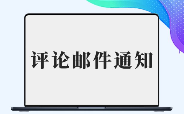 【子比兔出品】B2网站新增评论邮件通知管理员模板