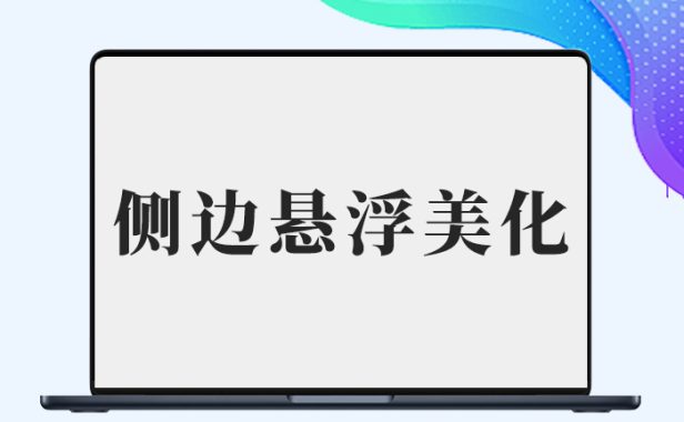 【子比兔出品】b2美化之悬浮侧边栏滑动美化