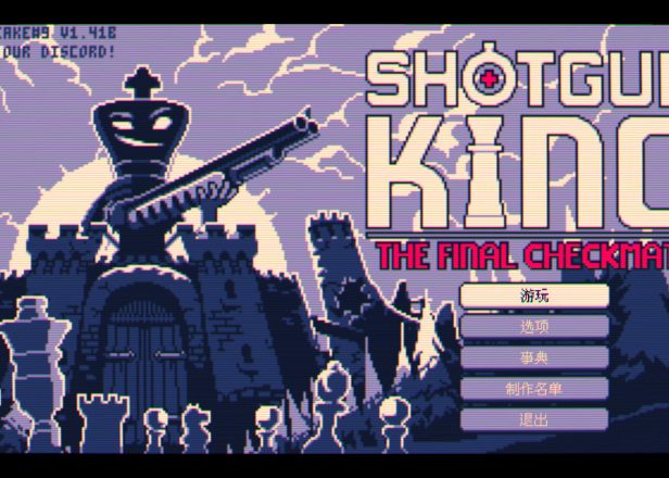 「霰弹枪国王」Shotgun King v1.41E 中文原生版