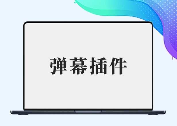 【子比兔出品】网站增加付费记录滚动弹幕插件
