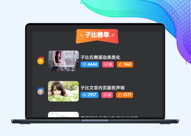 子比首页排行榜三列美化兼容手机端兼容黑夜模式（仿自macgf.com）