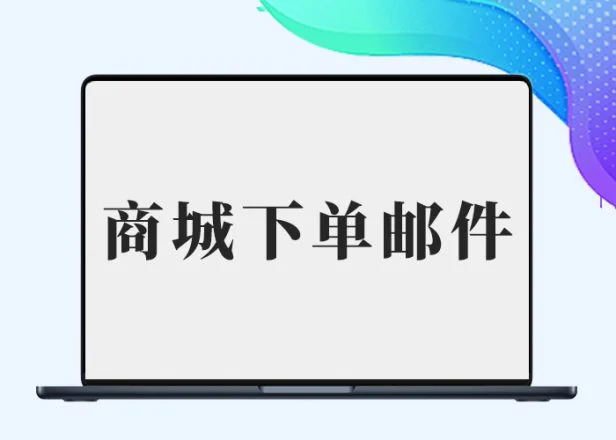 【子比兔出品】B2商城下单管理员收不到邮件