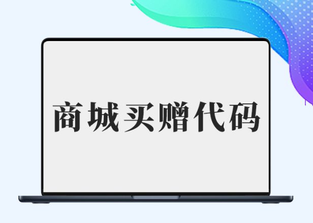 【子比兔出品】纯代码实现B2购买指定商品赠送指定会员并认证