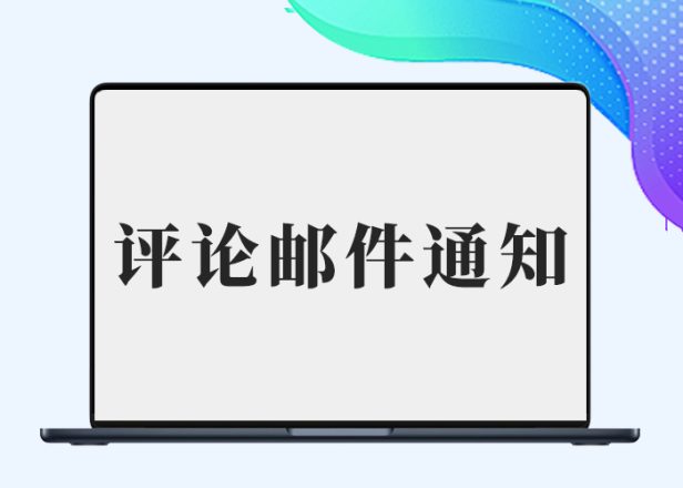【子比兔出品】B2网站新增评论邮件通知管理员模板
