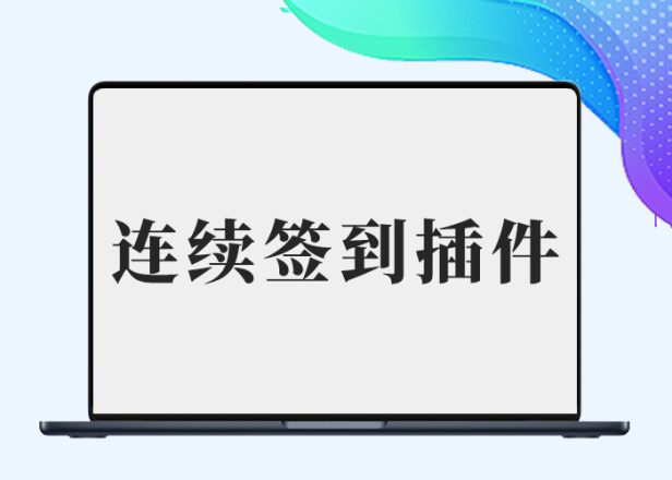 B2连续签到奖励插件（李初一修复版）