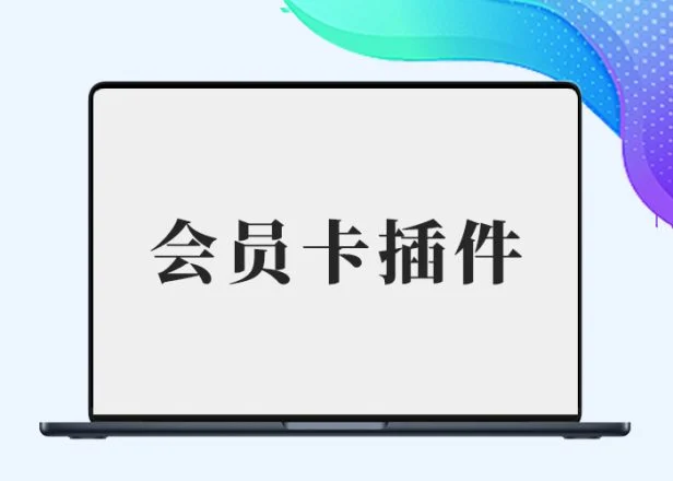 会员卡插件初一修复版(生成各等级的会员卡进行贩卖赠送)
