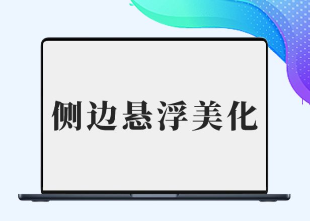 【子比兔出品】b2美化之悬浮侧边栏滑动美化