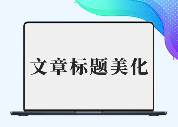 【子比兔出品】B2文章标题样式美化(标题前方加小圆块)