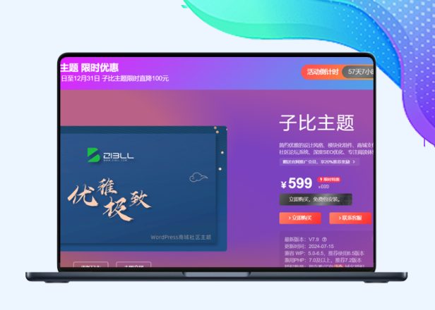 子比主题美化-Zibll主题购买页面1:1复刻，推广子比必备利器【更新随机背景】