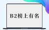 B2首页榜上有名注册用户展示