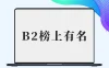 B2首页榜上有名注册用户展示