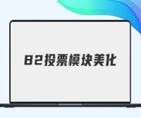 B2文章内页好评率投票模块美化
