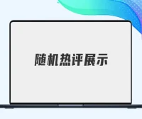 WordPress随机热评展示插件 支持B2/子比主题 评论带跳转链接可直达用户主页