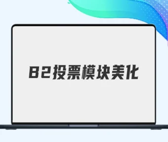 B2文章内页好评率投票模块美化