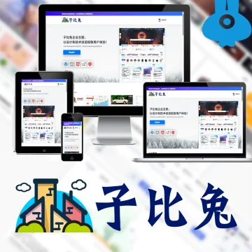 子比兔主题企业主题