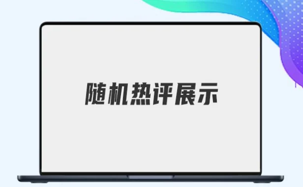 WordPress随机热评展示插件 支持B2/子比主题 评论带跳转链接可直达用户主页