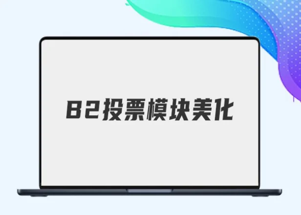 B2文章内页好评率投票模块美化