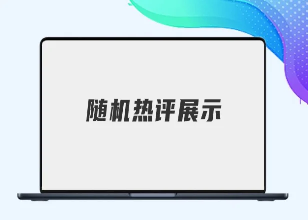 WordPress随机热评展示插件 支持B2/子比主题 评论带跳转链接可直达用户主页
