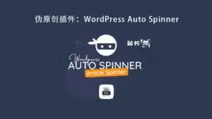 WordPress Auto Spinner V3.2.6伪原创插件