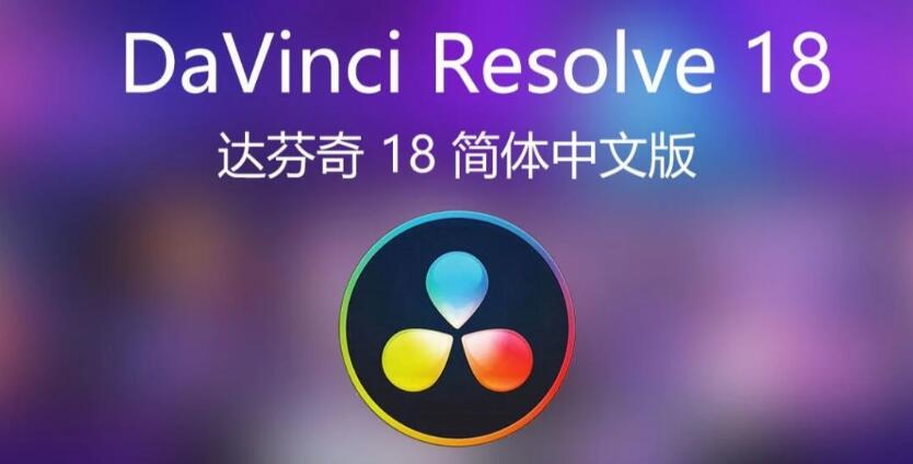 达芬奇调色软件 DaVinci Resolve Studio v18.6.4 中文版安装教程免费下载 永久使用解锁版本 Win+win7