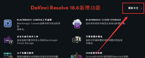 达芬奇调色软件 DaVinci Resolve Studio v18.6.4 中文版安装教程免费下载 永久使用解锁版本 Win+win7