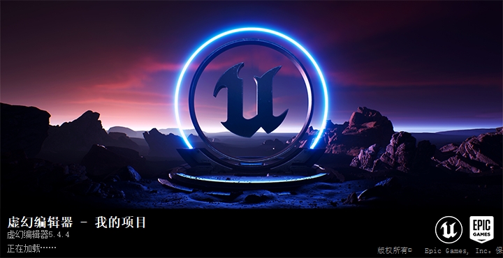 Unreal Engine 5.4.4(UE虚幻引擎5)便携破解版下载 Unreal Engine 5.4.4(UE虚幻引擎5)便携破解版下载