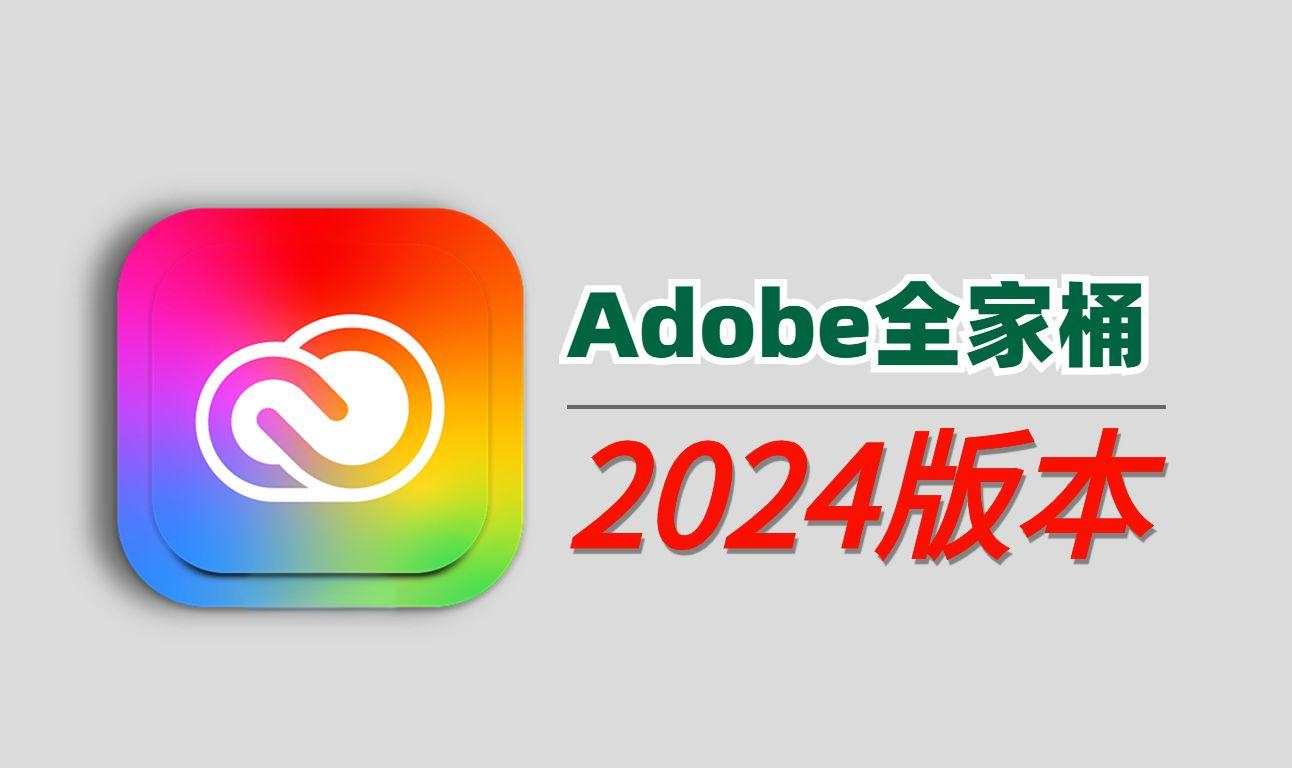 Adobe2024全家桶一键安装 Mac M1 M2