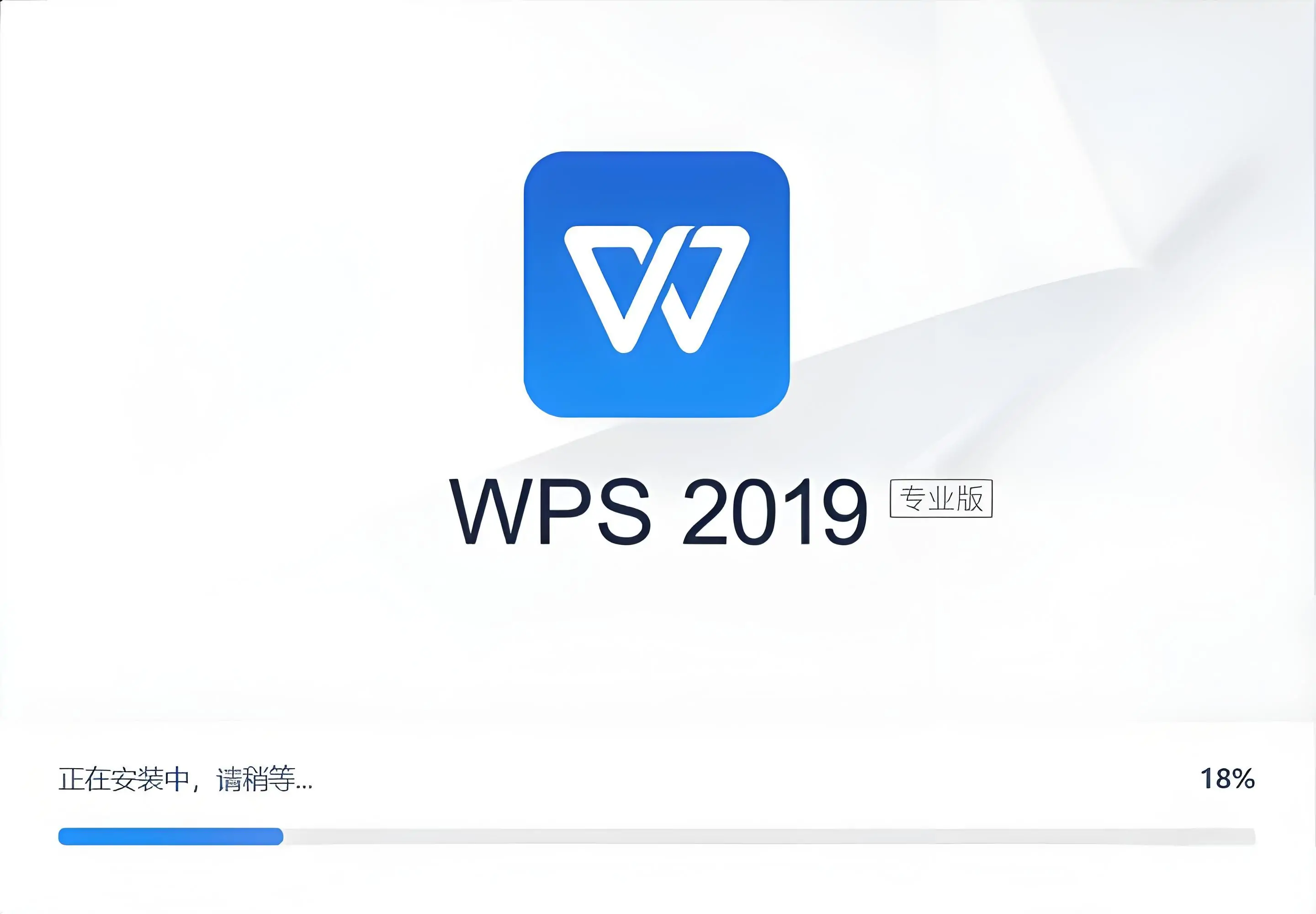 WPS Office 2019 激活专业版