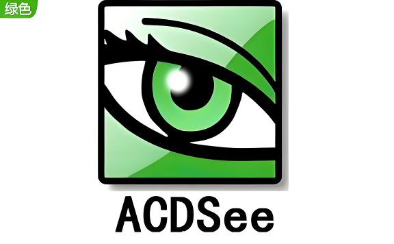 ACDSee 2020-2024版 旗舰版破解版