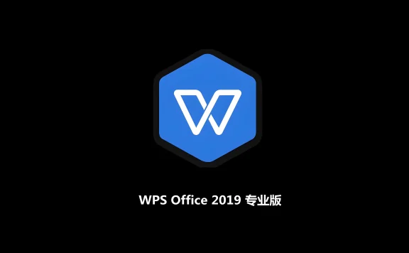 WPS Office 2019 激活专业版