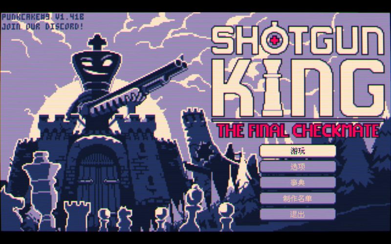 「霰弹枪国王」Shotgun King v1.41E 中文原生版-子比兔子比子主题